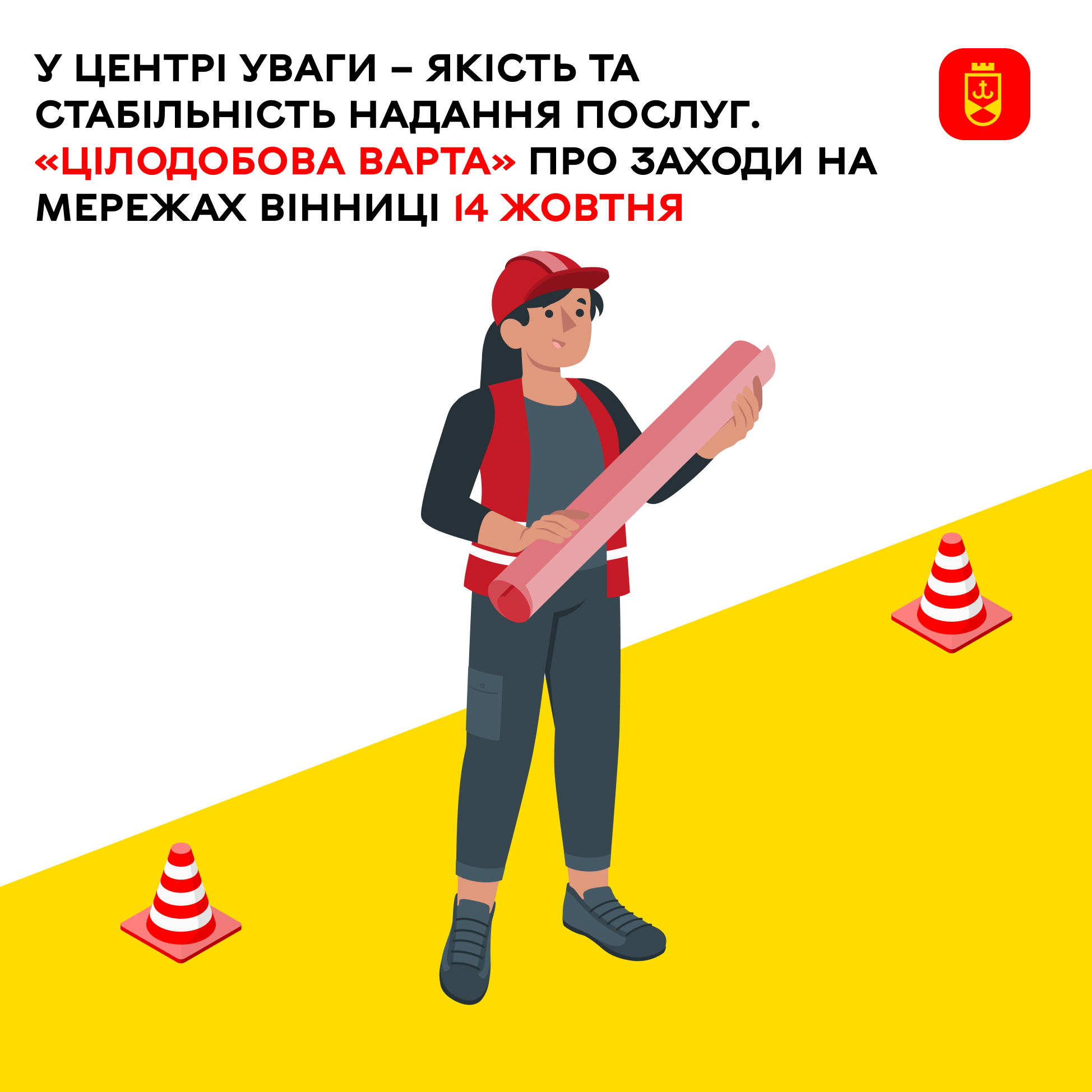 У центрі уваги – якість та стабільність надання послуг. «Цілодобова варта» про заходи на мережах Вінниці 14 жовтня